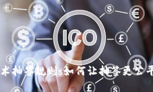 区块链技术抽签规则：如何让抽签更公平、更透明？