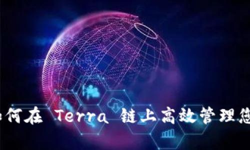 tpwallet：如何在 Terra 链上高效管理您的数字资产