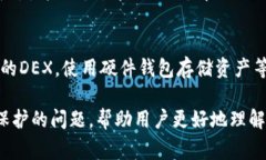 区块链DEX（去中心化交易所）的意思是基于区块