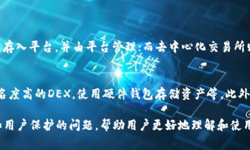 区块链DEX（去中心化交易所）的意思是基于区块链技术的一种交易平台，用户可以在其中直接进行加密货币的交易，而无需依赖于中心化的第三方机构。去中心化交易所具有一些明显的特点和优势，例如用户对其资金的完全控制、透明的交易记录、以及通常更高的隐私保护。

### DEX的特点

#### 1. 用户掌控资产
在传统的中心化交易所，用户必须将其资产存入平台的账户，这意味着用户需要信任交易所保证资产的安全。然而，在去中心化交易所中，用户始终掌控自己的私钥，这样一来，资产风险大大降低。只有在交易完成时，资产才会在用户之间直接转移。

#### 2. 透明性和安全性
所有的交易记录都被记录在区块链上，并且是公开可查的。任何人都可以验证交易的发生，增加了透明性。同时，去中心化交易所一般不持有用户的资金，这种结构也降低了被攻击的风险。

#### 3. 无需注册和身份验证
大多数去中心化交易所不需要用户提供身份证明或进行KYC（了解你的客户）验证。这使得用户可以更轻松地参与交易，也保护了个人隐私。

#### 4. 交易对更多样化
去中心化交易所通常支持多种不同的代币交易，包括一些新兴的代币和项目。这些交易对在中心化交易所可能不易找到，为用户提供了更大的灵活性和机会。

### DEX的工作原理

去中心化交易所通常依赖于智能合约来自动执行交易。智能合约是一组由代码编写的协议，能够在没有中介的情况下自动执行合约中的条款。用户通过数字钱包连接到DEX，选择交易对，输入数量，然后提交订单。智能合约会根据设定条件完成交易。

### 可能相关问题

#### 1. DEX和中心化交易所的主要区别是什么？
去中心化交易所和中心化交易所之间的主要区别在于资产控制、交易模型和安全性。中心化交易所要求用户将资产存入平台，并由平台管理；而去中心化交易所则允许用户保留自己的私钥，直接进行资产交易。

#### 2. DEX的安全性如何，用户如何保护自己？
虽然DEX相对较安全，但用户仍需采取一定的措施来保护自己。在使用DEX时，用户应确保其私钥不被泄露，选择知名度高的DEX，使用硬件钱包存储资产等。此外，此类平台的智能合约代码应经过审计，以减少潜在的漏洞。

这段内容介绍了区块链DEX的基本概念、特点、如何运作以及与其他交易所的区别，同时也提出了关于DEX安全性和用户保护的问题，帮助用户更好地理解和使用去中心化交易所。若希望进一步讨论或者有更具体的问题，欢迎随时提问！