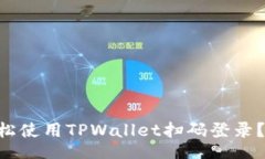 xiaotouzi    如何轻松使用TPWallet扫码登录？快来看