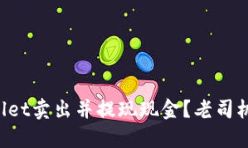 如何通过TPWallet卖出并提现现金？老司机教你操作技巧！