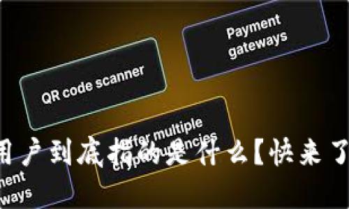 区块链用户到底指的是什么？快来了解一下！