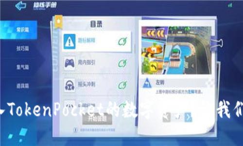 如何批量导入TokenPocket的数字资产？让我们一起探索吧！