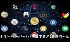 如何批量导入TokenPocket的数字资产？让我们一起探