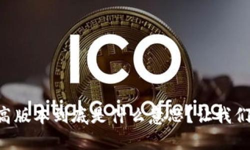 区块链最高版本到底是什么意思？让我们深入探讨！