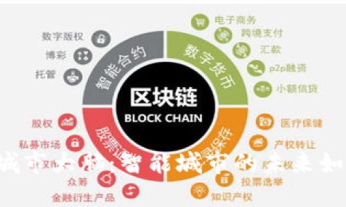 区块链城市大脑：智能城市的未来如何运作？