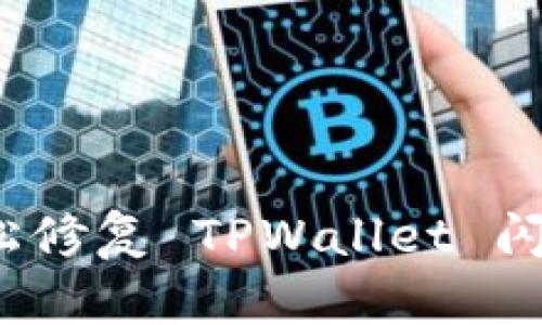 如何轻松修复 TPWallet 闪退问题？