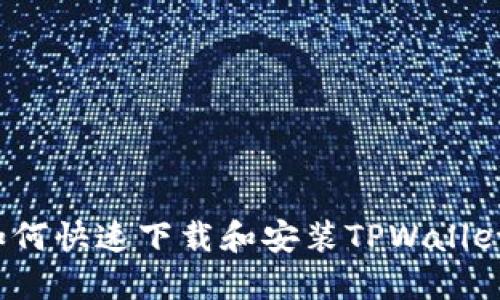如何快速下载和安装TPWallet？