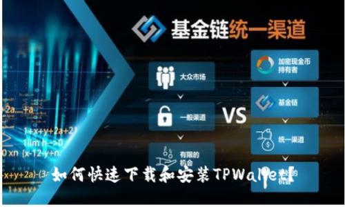 如何快速下载和安装TPWallet？