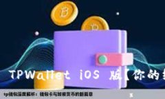 如何轻松下载 TPWallet iOS 版？你的终极指南来了！