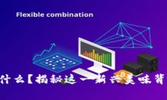 区块链牛肉干是什么？揭秘这一新兴美味背后的