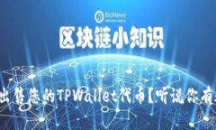 b iaoti如何轻松出售您的TPWallet代币？听说你有疑