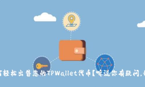 b iaoti如何轻松出售您的TPWallet代币？听说你有疑问，我们来聊聊！