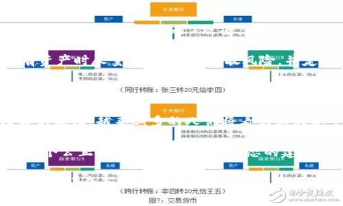    CPOS区块链：什么是它，如何改变数字货币世界？  / 

 guanjianci  CPOS，区块链，数字货币，去中心化  /guanjianci 

 什么是CPOS区块链？ 

 在深入了解CPOS区块链之前，我们首先需要了解区块链的基础概念。区块链是一种去中心化的数字账本技术，可以记录交易并保证其安全性、透明性和不可篡改性。而在各种区块链共识机制中，CPOS（或称为“权益证明”（Cumulative Proof of Stake））是一种较新的设计，逐渐引起了众多开发者和投资者的关注。 

 CPOS的基本原理 

 CPOS的基本思想是通过硬件、软件以及持有的代币来决定谁可以在区块链上进行交易确认。与传统的POS（Proof of Stake）机制不同，CPOS融合了“累积”的概念，通过综合考虑节点的历史表现和权益代理，来选择出更有效和可信的验证节点。 

 这种机制不仅鼓励用户积极参与，积累更好的信誉，还能提升整个网络的安全性和效率。用户在持有代币的同时，通过积极的行为来增加其在验证交易时的权重，从而在很大程度上实现了去中心化。 

 CPOS与其他区块链共识机制的对比 

 在理解CPOS的同时，我们也需对比其与其他主流共识机制，包括POW（工作量证明）和POS之间的区别。 

 在POW中，矿工通过消耗大量的计算资源来竞争交易验证权，这虽然保证了网络的安全性，却也导致了高能耗和硬件成本问题。而在POS中，节点的权益则是根据其持有代币的数量来决定的，虽然能效得以改善，但仍可能出现富者愈富的现象。 

 CPOS则在此基础上进行创新，通过综合考虑历史表现，使得网络更加公平，同时分散中心化风险。 

 CPOS的优势 

 CPOS不仅在技术上具备诸多优势，还在实际应用中展现出强大的潜力。以下是CPOS的一些显著优势： 

ul
    listrong更高的安全性：/strong由于选取验证节点时参考了其历史表现，CPOS能够有效抵御51%攻击，提高了网络的整体安全性/li
    listrong降低能耗：/strong CPOS激励用户参与并进行有效的权益累积，减少了能源消耗。/li
    listrong去中心化程度更高：/strong CPOS的设计允许更多的参与者能在网络中获得验证权限，降低了单一节点垄断交易验证的风险。/li
    listrong促进社区活跃度：/strong CPOS鼓励用户积极参与，可以推动整个社区的活跃度和合作。/li
/ul

 CPOS的实际应用场景 

 在众多应用场景中，CPOS区块链展现出了丰富的潜力与适用性。以下是一些明显的应用领域： 

ul
    listrong金融行业：/strong CPOS可以为去中心化金融（DeFi）提供支撑，通过降低交易成本和提高交易效率，促进新金融工具的出现。/li
    listrong供应链管理：/strong 利用CPOS的透明性和不可篡改性，可以在供应链中实现实时监控，确保所有环节的信息真实可靠。/li
    listrong身份验证：/strong 在个人身份管理领域，CPOS能够创建出安全、透明和高效的身份验证系统，确保用户数据的真实性与安全性。/li
    listrong社会治理：/strong 在社会治理中，通过CPOS技术，社区成员可以共同协作，做出重要决策，提高治理效率。/li
/ul

 可能的相关问题 

 如何参与CPOS区块链？ 

 参与CPOS区块链的方式相对简单，但也需要一些准备工作。用户首先需要选择一个支持CPOS机制的区块链项目。例如，某些新兴的数字货币或平台可能会采用这一机制。接下来，您需要购买该项目的代币并持有，这样在参与权益证明过程中，您能获得相应的权益。 

 一旦您积累了一定数量的代币，您就可以通过进行约定的行为，如参与社区治理、投票、或者持续持有代币来增加个人的权重。同时，务必关注该项目社区的动态，积极参与讨论和决策过程，这不仅能让您在技术上更有把握，也能提升您在社区中的影响力。 

 CPOS是否安全？ 

 安全性是每个参与者在选择区块链项目时最关注的问题之一。总体来看，CPOS由于其设计理念，通过历史表现来选定节点，能够有效抵御常见的攻击方式，如51%攻击。 

 但是，需谨记在选择项目之前要充分了解其白皮书、团队背景以及社区活跃度等信息，以此判断其安全性和可持续性。同时，建议用户在持有资产时尽量分散投资，分散风险，并定期进行安全审查。 

 结论 

 CPOS区块链作为一种新兴的共识机制，凭借合理的设计和显著的优越性，正在逐渐改变数字货币的格局。尽管面临着挑战，但随着对其理解的加深，越来越多的人们将看到其在各个领域中所展现出的巨大潜力。对于每位投资者和技术开发者来说，CPOS不仅是一种技术，更是未来区块链发展的重要方向。 

 值得注意的是，参与任何区块链项目都应保持警惕，进行全面的了解和研究。随着技术的不断进步，CPOS区块链可能会带来更多惊喜，促进一个公正、透明的数字货币生态的建立。通过不断学习和，个人和企业都有可能成为区块链未来的一部分。  

 通过此篇文章，我们希望能够帮助更多的人理解CPOS区块链的概念和机制，期待它在未来的发展与应用。无论你是希望参与其中还是只是出于好奇了解其底层技术，CPOS将成为你不可忽视的一部分。 