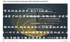    CPOS区块链：什么是它，如何改变数字货币世界