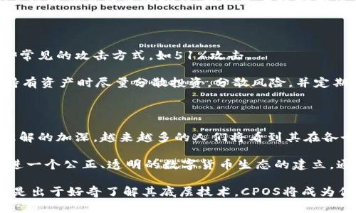    CPOS区块链：什么是它，如何改变数字货币世界？  / 

 guanjianci  CPOS，区块链，数字货币，去中心化  /guanjianci 

 什么是CPOS区块链？ 

 在深入了解CPOS区块链之前，我们首先需要了解区块链的基础概念。区块链是一种去中心化的数字账本技术，可以记录交易并保证其安全性、透明性和不可篡改性。而在各种区块链共识机制中，CPOS（或称为“权益证明”（Cumulative Proof of Stake））是一种较新的设计，逐渐引起了众多开发者和投资者的关注。 

 CPOS的基本原理 

 CPOS的基本思想是通过硬件、软件以及持有的代币来决定谁可以在区块链上进行交易确认。与传统的POS（Proof of Stake）机制不同，CPOS融合了“累积”的概念，通过综合考虑节点的历史表现和权益代理，来选择出更有效和可信的验证节点。 

 这种机制不仅鼓励用户积极参与，积累更好的信誉，还能提升整个网络的安全性和效率。用户在持有代币的同时，通过积极的行为来增加其在验证交易时的权重，从而在很大程度上实现了去中心化。 

 CPOS与其他区块链共识机制的对比 

 在理解CPOS的同时，我们也需对比其与其他主流共识机制，包括POW（工作量证明）和POS之间的区别。 

 在POW中，矿工通过消耗大量的计算资源来竞争交易验证权，这虽然保证了网络的安全性，却也导致了高能耗和硬件成本问题。而在POS中，节点的权益则是根据其持有代币的数量来决定的，虽然能效得以改善，但仍可能出现富者愈富的现象。 

 CPOS则在此基础上进行创新，通过综合考虑历史表现，使得网络更加公平，同时分散中心化风险。 

 CPOS的优势 

 CPOS不仅在技术上具备诸多优势，还在实际应用中展现出强大的潜力。以下是CPOS的一些显著优势： 

ul
    listrong更高的安全性：/strong由于选取验证节点时参考了其历史表现，CPOS能够有效抵御51%攻击，提高了网络的整体安全性/li
    listrong降低能耗：/strong CPOS激励用户参与并进行有效的权益累积，减少了能源消耗。/li
    listrong去中心化程度更高：/strong CPOS的设计允许更多的参与者能在网络中获得验证权限，降低了单一节点垄断交易验证的风险。/li
    listrong促进社区活跃度：/strong CPOS鼓励用户积极参与，可以推动整个社区的活跃度和合作。/li
/ul

 CPOS的实际应用场景 

 在众多应用场景中，CPOS区块链展现出了丰富的潜力与适用性。以下是一些明显的应用领域： 

ul
    listrong金融行业：/strong CPOS可以为去中心化金融（DeFi）提供支撑，通过降低交易成本和提高交易效率，促进新金融工具的出现。/li
    listrong供应链管理：/strong 利用CPOS的透明性和不可篡改性，可以在供应链中实现实时监控，确保所有环节的信息真实可靠。/li
    listrong身份验证：/strong 在个人身份管理领域，CPOS能够创建出安全、透明和高效的身份验证系统，确保用户数据的真实性与安全性。/li
    listrong社会治理：/strong 在社会治理中，通过CPOS技术，社区成员可以共同协作，做出重要决策，提高治理效率。/li
/ul

 可能的相关问题 

 如何参与CPOS区块链？ 

 参与CPOS区块链的方式相对简单，但也需要一些准备工作。用户首先需要选择一个支持CPOS机制的区块链项目。例如，某些新兴的数字货币或平台可能会采用这一机制。接下来，您需要购买该项目的代币并持有，这样在参与权益证明过程中，您能获得相应的权益。 

 一旦您积累了一定数量的代币，您就可以通过进行约定的行为，如参与社区治理、投票、或者持续持有代币来增加个人的权重。同时，务必关注该项目社区的动态，积极参与讨论和决策过程，这不仅能让您在技术上更有把握，也能提升您在社区中的影响力。 

 CPOS是否安全？ 

 安全性是每个参与者在选择区块链项目时最关注的问题之一。总体来看，CPOS由于其设计理念，通过历史表现来选定节点，能够有效抵御常见的攻击方式，如51%攻击。 

 但是，需谨记在选择项目之前要充分了解其白皮书、团队背景以及社区活跃度等信息，以此判断其安全性和可持续性。同时，建议用户在持有资产时尽量分散投资，分散风险，并定期进行安全审查。 

 结论 

 CPOS区块链作为一种新兴的共识机制，凭借合理的设计和显著的优越性，正在逐渐改变数字货币的格局。尽管面临着挑战，但随着对其理解的加深，越来越多的人们将看到其在各个领域中所展现出的巨大潜力。对于每位投资者和技术开发者来说，CPOS不仅是一种技术，更是未来区块链发展的重要方向。 

 值得注意的是，参与任何区块链项目都应保持警惕，进行全面的了解和研究。随着技术的不断进步，CPOS区块链可能会带来更多惊喜，促进一个公正、透明的数字货币生态的建立。通过不断学习和，个人和企业都有可能成为区块链未来的一部分。  

 通过此篇文章，我们希望能够帮助更多的人理解CPOS区块链的概念和机制，期待它在未来的发展与应用。无论你是希望参与其中还是只是出于好奇了解其底层技术，CPOS将成为你不可忽视的一部分。 