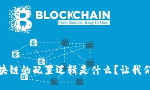 bianoti区块链的配置逻辑是什么？让我们一探究竟！