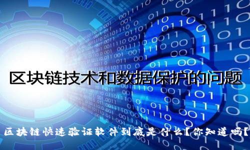 区块链快速验证软件到底是什么？你知道吗？