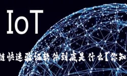 区块链快速验证软件到底是什么？你知道吗？