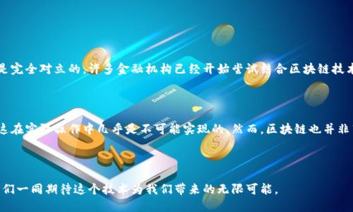 区块链的重要引擎是指驱动整个区块链系统功能和应用的核心技术和机制。这些“引擎”可以包括共识算法、智能合约、去中心化应用（DApps）平台等，它们共同作用，形成了区块链生态圈的基础。

### 什么是区块链？

区块链是一种以加密技术为基础的分布式账本技术，它记录了所有交易并确保数据的透明性和不可篡改性。它的特点在于分散性、安全性和透明性，使得不同参与者可以在没有中央权威的情况下，进行信任交易。

### 区块链的重要性

在数字化时代，区块链的应用日益广泛，涵盖了金融、供应链、医疗、物联网等多个领域。它不仅能够提高交易效率，降低成本，还能增强系统的安全性和可追溯性。

### 区块链的引擎组成

#### 共识算法
共识算法是区块链网络中参与者在没有中央管理员的情况下达成一致机制的程序。常见的共识算法有：

1. **工作量证明（PoW）**：矿工通过计算复杂的数学问题来验证交易，确保网络安全。比特币就是采用这种机制。
   
2. **权益证明（PoS）**：用户根据其持有的币量来获得验证交易的权利，更加节能。

3. **委托权益证明（DPoS）**：用户通过投票选择代表来验证交易，增强了网络的民主性。

#### 智能合约
智能合约是一种自动执行的合约，其条款直接写入代码中，能够在满足特定条件时自动执行。智能合约的应用场景极其广泛，包括金融合约、供应链管理等。

- 为何智能合约重要？因为它能大幅降低交易成本，提高执行效率，并减少人为干预的可能性，从而增强信任。

#### 去中心化应用（DApps）
去中心化应用是构建在区块链上的应用，它们没有中央服务器，所有数据存储在用户的设备上。DApps的优势在于抗审查、透明和安全。

- DApps可以实现的功能包括去中心化的金融（DeFi）、非同质化代币（NFT）市场等。

### 区块链的重要引擎如何工作？

区块链的引擎通过一系列技术手段共同协作，确保网络的运行。

1. **用户发起交易**：当用户发起交易时，该交易被广播到网络中。

2. **交易验证**：使用共识算法，参与者（节点）对交易进行验证。例如，在PoW系统中，矿工需要解决复杂的数学问题。

3. **数据打包**：通过验证的交易会被打包成一个区块，并添加到现有区块链上。

4. **数据更新**：所有参与者的账本都会同时更新，以确保数据一致性。

5. **智能合约执行**：如果交易涉及智能合约，相关合约会根据编写的条件自动执行。

### 区块链引擎的应用举例

#### 金融行业的变革
区块链为金融行业带来了前所未有的变化。通过去中心化金融平台，用户可以无需中介进行交易，降低了成本和时间。例如，Uniswap和Aave等DeFi平台已经彻底改变了贷款和交易的方式。

#### 物流管理的透明性
在供应链管理中，区块链能够追踪商品从生产到消费者每一个环节，确保所有信息透明，防止欺诈行为的发生。

#### 医疗数据共享的安全
医疗行业可以利用区块链技术确保病人数据的安全性和隐私，同时方便不同医疗机构之间共享信息，提高诊疗效率。

### 可能相关问题

#### 1. 区块链会取代传统金融系统吗？

区块链技术的快速发展引发了关于其是否会取代传统金融系统的争论。尽管区块链提供了许多优势，例如降低成本和提高效率，但它与传统金融系统并不是完全对立的。许多金融机构已经开始尝试结合区块链技术和现有系统，以提升服务质量。因此，可以说区块链与传统金融系统是相辅相成的关系，而不是单纯的替代。

#### 2. 区块链是否安全？

区块链的安全性来源于其去中心化结构及加密算法。每个区块都包含前一个区块的哈希值，任何对数据的修改都需要重新计算其后的所有区块的哈希值，这在实际操作中几乎是不可能实现的。然而，区块链也并非毫无风险，尤其是智能合约的代码如果存在漏洞，则可能导致资产的损失。因此，在使用区块链技术时，用户还需要保持警惕，确保对其安全性有足够的了解。

### 结束语

随着区块链技术的逐步成熟及其应用场景的不断扩展，其重要引擎将推动更加创新的发展。在未来，我们或许会看到更多的行业因区块链而焕发新生，让我们一同期待这个技术为我们带来的无限可能。