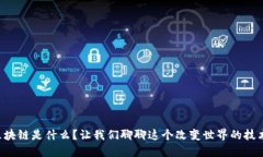 区块链是什么？让我们聊聊这个改变世界的技术