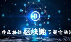你知道艾比特区块链是什么吗？了解它的潜力和