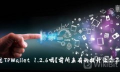 你听说过TPWallet 1.2.6吗？前所未有的提升让你不容
