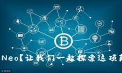 什么是区块链Neo？让我们一起探索这项颠覆性的
