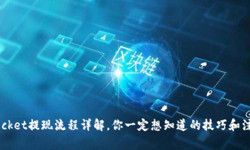 TokenPocket提现流程详解，你一定想知道的技巧和注意事项！