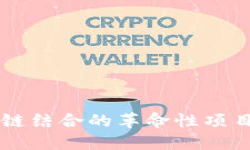 跑步与区块链结合的革命性项目，你了解吗？