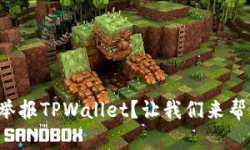 怎么举报TPWallet？让我们来帮助你！