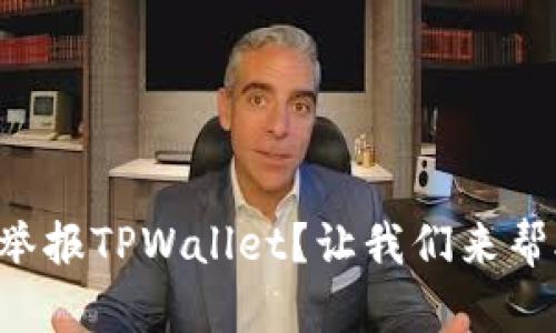 怎么举报TPWallet？让我们来帮助你！