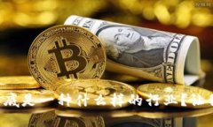 区块链到底是一种什么样的行业？让我们聊聊！