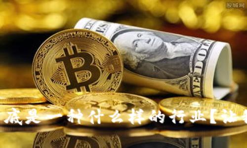 区块链到底是一种什么样的行业？让我们聊聊！