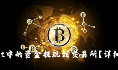 如何将TPWallet中的资金提现到交易所？详细指南等你来看！
