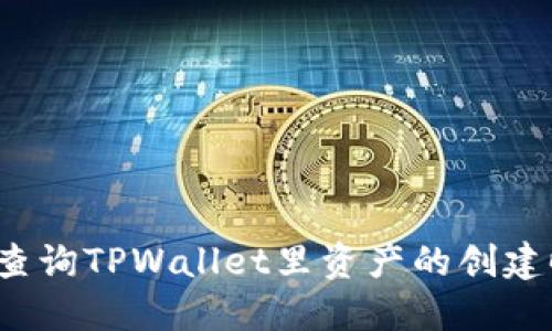 如何查询TPWallet里资产的创建时间？