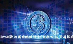 TPWallet删除的找回地址错了？别担心，这里有解决