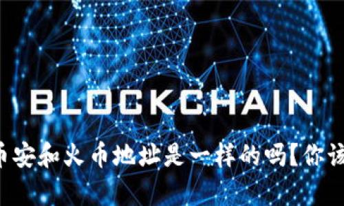 tpwallet上币安和火币地址是一样的吗？你该知道的真相！
