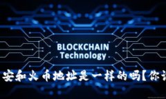 tpwallet上币安和火币地址是一样的吗？你该知道的