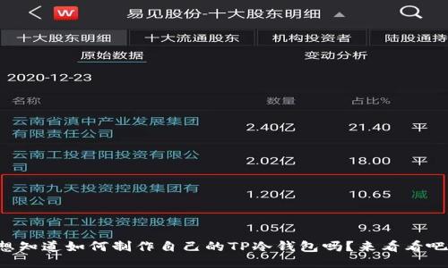 想知道如何制作自己的TP冷钱包吗？来看看吧！