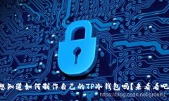 想知道如何制作自己的TP冷钱包吗？来看看吧！