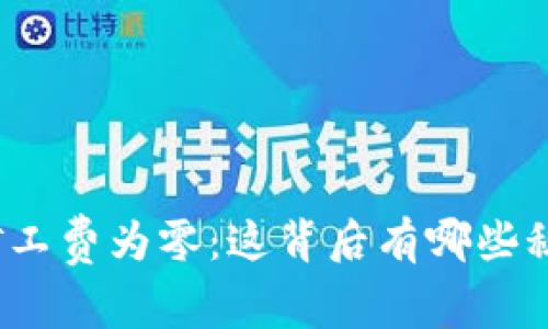 tpwallet矿工费为零：这背后有哪些秘密和优势？