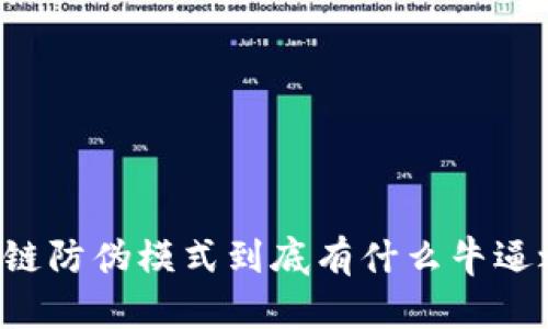 区块链防伪模式到底有什么牛逼之处？