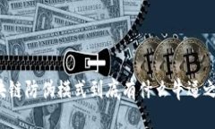 区块链防伪模式到底有什么牛逼之处？