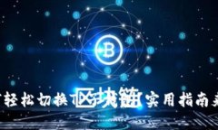 如何轻松切换TP子钱包？实用指南来了！