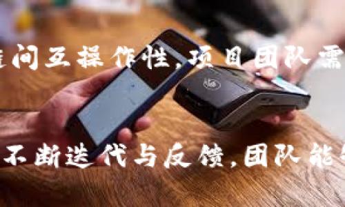 区块链项目设计：从零开始构建你的区块链梦想

区块链, 项目设计, 去中心化, 智能合约/guanjianci

什么是区块链项目设计？
区块链项目设计是一个复杂却充满机会的过程，主要涉及创建和实施基于区块链技术的应用程序和系统。这种设计不仅仅关乎技术层面，还包括经济设计、用户体验、法律合规以及社会影响的多方面考量。在开始一个区块链项目时，设计团队需要审视许多变量，包括用户的需求、市场趋势以及技术的可行性。

区块链技术以其去中心化、透明和不可篡改的特性而闻名。它最初是以比特币等加密货币的形式出现，但如今已经扩展到多个行业，包括金融、供应链、医疗和艺术等。因此，进行有效的项目设计是确保这些应用成功的关键。

区块链项目设计的核心要素
在进行区块链项目设计时，有几个核心要素需要特别注意：

ul
    listrong需求分析：/strong了解用户需求至关重要。任何成功的项目都必须从用户的视角出发，解决他们的真实问题。/li
    listrong技术选型：/strong选择合适的区块链平台（如以太坊、Hyperledger等）对项目成败影响巨大，需要根据项目的需求和特点进行慎重选择。/li
    listrong安全设计：/strong区块链项目的安全性是重中之重。必须采取有效的措施来预防攻击和数据泄露，保障用户信息的安全。/li
    listrong经适性与可扩展性：/strong为未来的扩展做好准备，能够适应不断变化的市场需求和技术进步是设计之初就需考虑的要素。/li
/ul

项目设计的基本流程
区块链项目设计可以大致分为以下几个步骤：

ol
    listrong概念阶段：/strong明确项目的目标和愿景，定义所要解决的问题。进行市场调研，分析竞争对手，洞察潜在用户的需求。/li
    listrong原型设计：/strong构建项目原型，创建用户体验（UX）和用户界面（UI）设计。此阶段通常会进行用户反馈，以迭代改进设计。/li
    listrong开发阶段：/strong基于原型，进行区块链应用的开发。这一过程涉及智能合约的编写、前端与后端的结合以及数据层的构建。/li
    listrong测试阶段：/strong进行系统测试，发现潜在的问题并进行修复。包括功能测试、安全测试和性能测试等。/li
    listrong上线阶段：/strong项目准备好后，进行上线，并做好市场推广。用户反馈将成为项目后续迭代的重要参考。/li
/ol

优秀区块链项目设计的案例
有许多成功的区块链项目通过有效的设计实现了市场的突破。例如：

ul
    listrong链下金融服务：/strong某些初创公司利用区块链技术提供贷款服务，依靠智能合约快速审核并发放贷款。这种效率的提升吸引了大量用户。/li
    listrong供应链追踪：/strong区块链技术被广泛应用于供应链管理，确保每个环节的透明度和可追溯性。这种做法大大提高了产品的可信任度。/li
    listrong数字艺术品：/strongNFT项目改变了艺术市场的运作方式，艺术家能够直接与买家进行交易，彻底打破了传统中介的垄断。/li
/ul

如何确定你的项目成功？
项目的成功不仅仅依赖于技术，还包括如何满足用户需求。设定清晰的成功标准，如用户满意度、市场占有率和网络活动水平。这些指标将帮助团队评估项目的长期表现，并在必要时进行调整和改进。

可能遇到的挑战和解决策略
在进行区块链项目设计时，团队可能会面临多个挑战，如技术不成熟、市场竞争激烈以及用户教育等。采取以下策略可以帮助克服这些挑战：

ul
    listrong与行业专家合作：/strong在项目早期阶段，咨询区块链领域的专家可以帮助避开技术和市场中的常见陷阱。/li
    listrong持续用户反馈：/strong定期与用户沟通，了解他们的真实感受，可以及时调整项目策略。/li
    listrong灵活应变：/strong市场变化快速，保持敏捷的开发流程将帮助团队快速适应新情况。/li
/ul

两个相关问题

h41. 区块链项目设计的成本有多高？/h4
区块链项目设计的成本包括研发费用、市场推广费用、团队工资等。项目的复杂性直接影响成本。简单的项目可能只需要几万美元，而复杂的应用可能需要数百万资金投入。掌握有效的成本控制是确保项目成功的关键。这包括选用合适的技术架构、开发流程和细致的财务规划。

h42. 如何选择合适的区块链平台？/h4
选择合适的区块链平台是成功的关键。不同平台具备不同的特性，比如以太坊支持智能合约，Hyperledger 更加关注企业环境，波卡则注重链间互操作性。项目团队需根据项目目标、用户需求和技术特点综合评估。此外，社区活跃度、开发资源和文档支持也是重要的考量因素。

总结
区块链项目设计是一个多层面的过程，涉及到从概念到实施的每一个环节。成功的项目不仅需技术支撑，还必须紧密围绕用户需求展开。通过不断迭代与反馈，团队能够有效提高项目的可持续性和影响力。面对复杂的市场环境，灵活应变、持续创新的能力无疑是项目成功的关键。