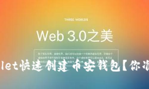 如何使用TPWallet快速创建币安钱包？你准备好开始了吗？