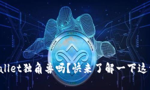 你知道什么是TPWallet独角兽吗？快来了解一下这一创新钱包的魅力！