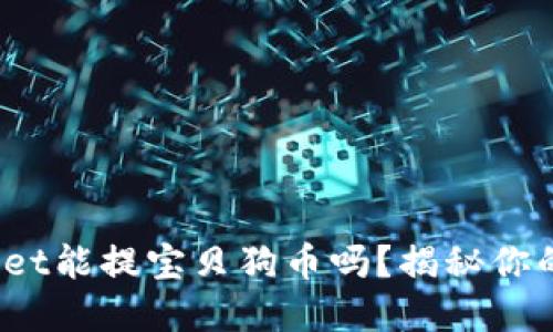 tpwallet能提宝贝狗币吗？揭秘你的疑问！
